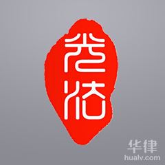 修武县婚姻家庭律师-河南光法（南阳）律师事务所