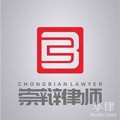 沾化区律师-山东崇辩律师事务所律师