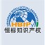 恒标知识产权