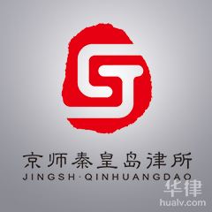 秦皇岛公司解散在线律师-北京市京师（秦皇岛）律师事务所律师
