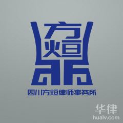 成都合同纠纷律师-四川方烜律师事务所