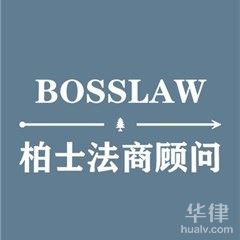 汶川县法律顾问律师-柏士法商顾问