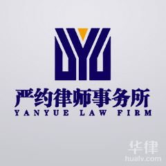 袁州区律师-严约律师事务所律师