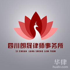 冕宁县债权债务律师-四川朗晟律师事务所