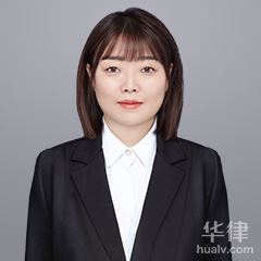 枣强县婚姻家庭律师-赵莹律师