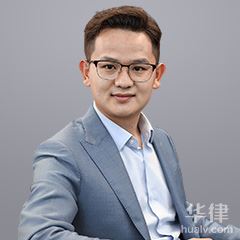 黄浦区金融证券律师-刘磊律师