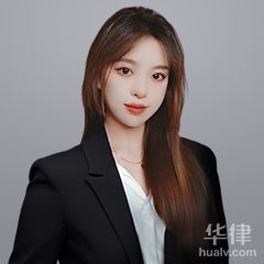 青浦区公司法律师-阚蕾蕾律师