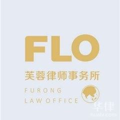 广州法律顾问律师-湖南芙蓉（广州）律师事务所