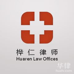 珠海律师-广东桦仁律师事务所律师