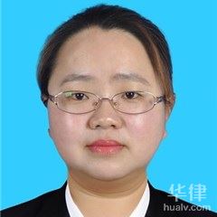 陵川县婚姻家庭在线律师-赵斐斐律师