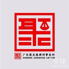广东婚姻家庭律师-广东聚生缘律师事务所