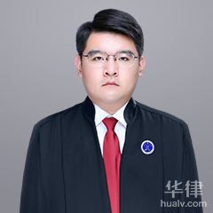 阜新公司法律师-赵立强律师