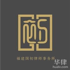 福州婚姻家庭律师-福建国初律师事务所律师