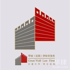 深圳刑事辩护在线律师-北京市华城（深圳）律师事务所