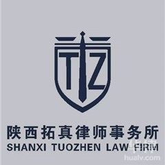 白水县新三板在线律师-陕西拓真律师事务所