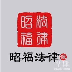 樊城区律师-湖北昭福律师事务所律师