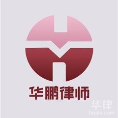 朝阳区网络法律律师-北京市华鹏律师事务所