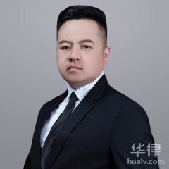 固阳县合同纠纷律师-张国庭律师
