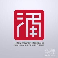 浙江律师在线咨询-上海九泽（杭州）律师事务所