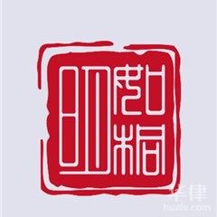金湾区法律顾问律师-广东明如桐律师事务所