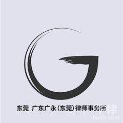 蓬江区债权债务律师-广东广永（东莞）律师事务所
