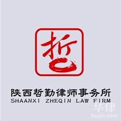 紫阳县婚姻家庭在线律师-陕西哲勤律师事务所