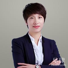 大武口区婚姻家庭律师-李月华律师