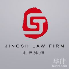 南京合同纠纷律师-京师律师团队律师