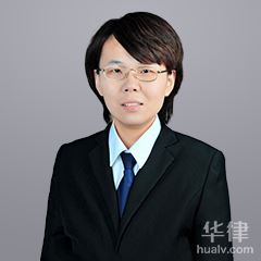 邱县法律顾问律师-王秋丽律师