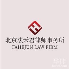 北京个人独资公司法律师-北京法禾君律师事务所