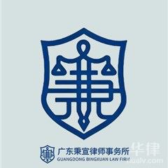 广州合同纠纷律师-广东秉宣律师事务所