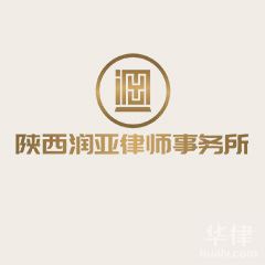 白河县经济仲裁律师-陕西润亚律师事务所