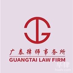 深圳律师在线咨询-广东广泰律师事务所律师