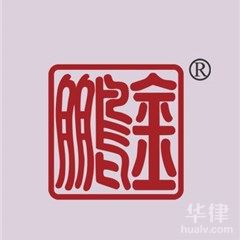 广东知识产权律师-广州金鹏（惠州）律师事务所