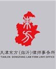 新泰市法律顾问律师-天津东方（临沂）律师事务所