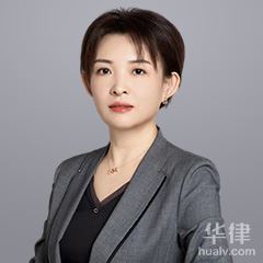 青浦区公司法律师-顾丽君律师