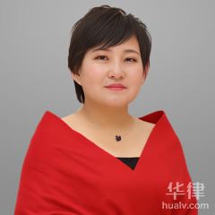 乌海公司解散律师-王红梅律师