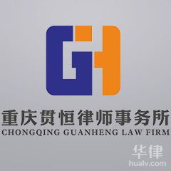 重庆劳动纠纷在线律师-重庆贯恒律师事务所