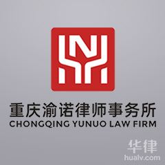 沙坪坝区律师-重庆渝诺律师事务所