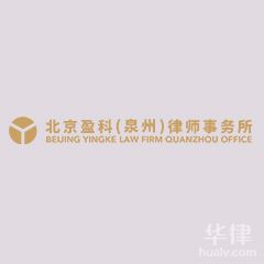 莆田公司法律师-北京盈科泉州律所律所