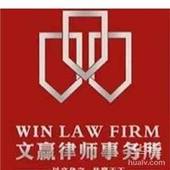 扬州律师-文赢律师事务所