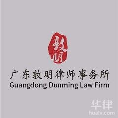 工程建筑律师在线咨询-广东敦明律师事务所