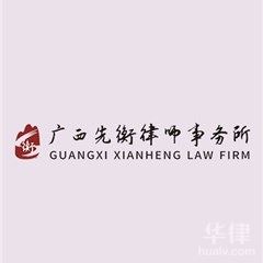 上林县律师-广西先衡律师事务所律师