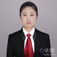 无锡公司法律师-李煦婕律师