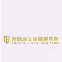 洛川县刑事辩护律师-陕西洛北律师事务所