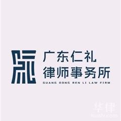 石排镇法律顾问律师-广东仁礼律师事务所