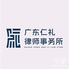 广州法律顾问律师-广东仁礼律师事务所