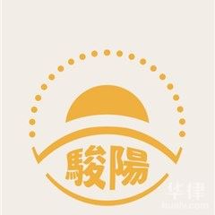北川羌族自治县刑事辩护律师-骏阳律师团队律师