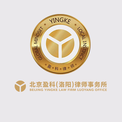 北京盈科（洛阳）律师事务所