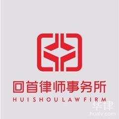 云梦县知识产权律师-湖北回首律师事务所律师